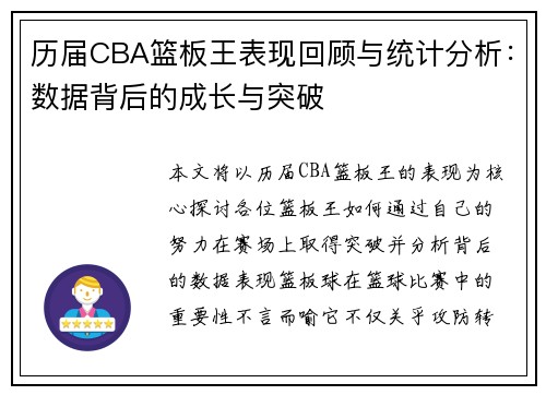 历届CBA篮板王表现回顾与统计分析：数据背后的成长与突破