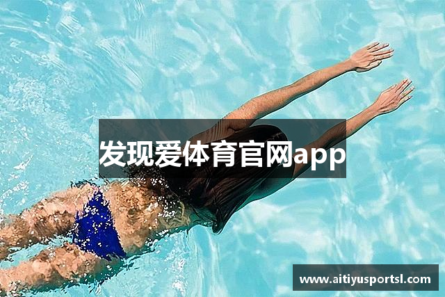 发现爱体育官网app